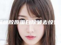 深圳胶原蛋白除皱去纹整容医院排行榜前10名,蓉悦医疗美容诊所家喻户晓