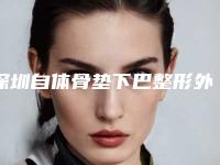 深圳自体骨垫下巴整形外科价格表(收费标准)一览(深圳自体骨垫下巴价格盘点)