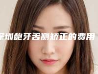 深圳龅牙舌侧矫正的费用为什么那么高