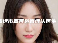 清远市耳再造直埋法医生在榜名单前十名一览-吴晓卉整形医生