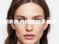 温州市先天性眼睑下垂手术整形医院(温州星美荟医疗美容门诊部技术优势出炉)