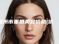 温州市重唇美容价格(价目)官网汇总-温州市重唇美容价格详细解密