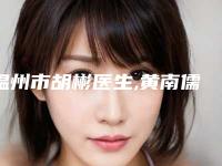 温州市胡彬医生,黄南儒医生PK收费价格表