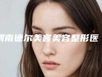 渭南德尔美客美容整形医院费用表明细热门项目及展示附脂肪丰鼻唇沟修复案例