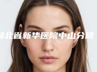 湖北省新华医院中山分院整形科价格(价目)最新附矫正斜视案例