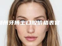 湖州牙博士口腔价格表官方公开曝光-附超声波洁牙修复案例