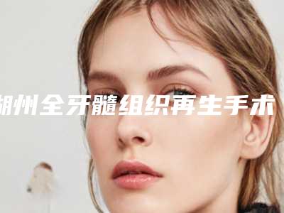 湖州全牙髓组织再生手术会影响工作吗