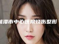湘潭市中心医院烧伤整形外科价格(收费标准)2025新鲜公布-缝合法杯状耳矫正术案例
