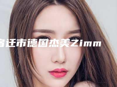 宿迁市德国杰美Zimmer医院排行榜前十强名单奉上-宿迁一鸣牙科稳居前三