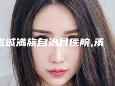 宽城满族自治县医院,承德玥莱美实力战PK开始对抗一战高下