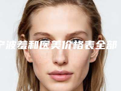宁波羞和医美价格表全部-眼袋大眼皮下垂案例