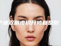 宁波双眼皮切开修复整形医院前十名私立名单公布,宁波美莱医疗美容专科门诊部技术很拔尖