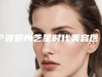 宁波鄞州艺星时代美容医院价格(价目)项目一览表-武文东医生介绍