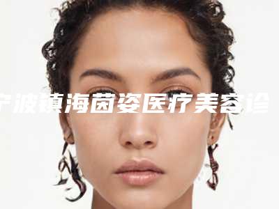 宁波镇海茵姿医疗美容诊所价格(价目)表手术报价-丝雾眉雾眉案例