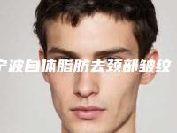 宁波自体脂肪去颈部皱纹术需要多钱