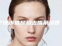 宁德市玻尿酸去嘴角纹医院在榜名单前十强正规之选-宁德华美医疗美容TOP10稳中求胜