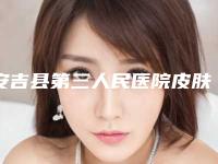 安吉县第三人民医院皮肤科,湖州美之匠医疗美容技术实力、口碑评价、价格表PK