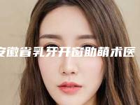 安徽省乳牙开窗助萌术医院排名榜top10强汇总综合(合肥高新区冠爵口腔诊所分都上榜了)