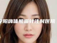 安阳嗨体熊猫针注射医院top10，安阳洹美医疗美容整形位列靠前，第四名营业面积超2000平米