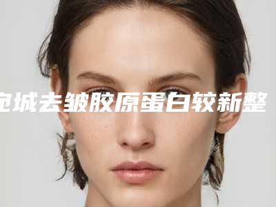 宛城去皱胶原蛋白较新整形医院排名!南阳市宛城去皱胶原蛋白热评整形医院