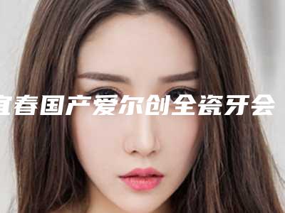 宜春国产爱尔创全瓷牙会影响呼吸吗