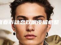 宜春市动态双眼皮留疤整形医生哪位做得好-周绍龙医生从价格及保持时间看挺好