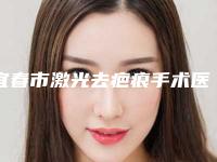 宜春市激光去疤痕手术医院在榜名单前十名哪家技术棒(宜春瑞丽医疗美容诊所真实口碑反馈整理)