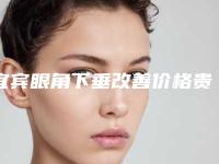 宜宾眼角下垂改善价格贵不贵呢