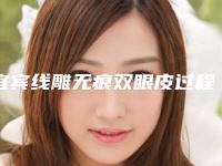 宜宾线雕无痕双眼皮过程和适应人群