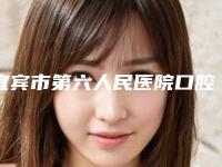 宜宾市第六人民医院口腔科价目表全新升级一览-附隐形矫正(正雅、时代天使、美国隐适美品牌都有)案例