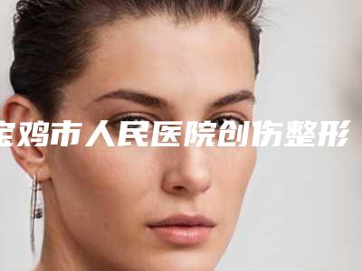 宝鸡市人民医院创伤整形美容科面部提拉去皱手术一次价格大概多少