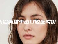 大冶美维中山口腔医院价格(价目)来了,收藏走起-附后磨牙拔除案例