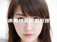 大同市男性乳房整形医院上榜名单前十位强榜权威点评(大同市男性乳房整形整形医院)