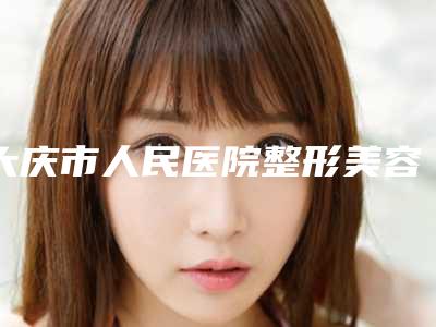 大庆市人民医院整形美容科如何|田立粮医生内韩式双眼皮怎么样