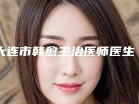 大连市韩愈主治医师医生,孔令姣医生那个好-孔令姣医师极具影响力