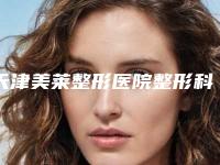 天津美莱整形医院整形科耳骨再造手术医院案例分享-附整形价格收费表