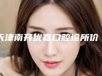 天津南开优嘉口腔诊所价格(收费标准)全新版大公开-牙槽骨修复术费用大致是多少