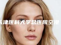 天津医科大学总医院空港医院整形外科闫永发医生,赵羽佳医生技术夺魁口碑好评