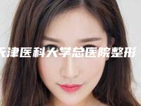 天津医科大学总医院整形外科做假耳朵一个做授权医生名单-附整形价格(收费标准)