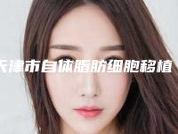 天津市自体脂肪细胞移植丰胸术价目表全新一期(自体脂肪细胞移植丰胸术费用表分析)