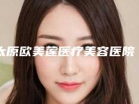 太原欧美莲医疗美容医院(自己耳骨隆鼻整形)