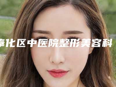 奉化区中医院整形美容科怎么样?吸脂手术案例附上
