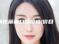 奉化丽都口腔价格(价目)表招牌项目及一览附孕妇牙齿美白案例