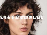威海市专业德国进口BEGO种植牙医生哪里靠谱(李建医生口碑入选_并附价格标准)