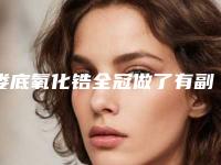 娄底氧化锆全冠做了有副作用吗「娄底氧化锆全冠的方式及副作用」