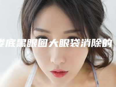 娄底黑眼圈大眼袋消除的费用是多少啊