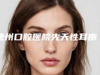 德州口腔医院先天性耳廓形态畸形后需注意5个护理要点