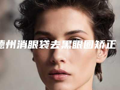 德州消眼袋去黑眼圈矫正术的安全性有多高