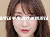 徐博琼手术治疗黑眼圈以后会不会影响排汗