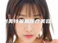 徐州美特莱斯医疗美容整形医院价格表(费用)2025更新-王伟医生简介